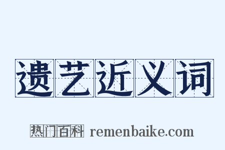 遗艺近义词是什么意思的图片
